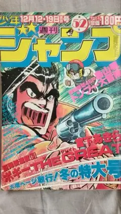 当時物 週刊少年ジャンプ 1980年5・6合併号 Dr.スランプ 新連載 - メルカリ