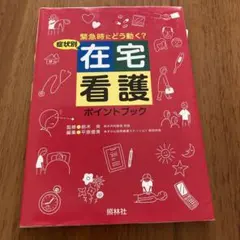 症状別 在宅看護ポイントブック 緊急時にどう動く?