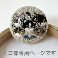 ハンドメイド刺繍ブローチ オコ様ご確認ページです