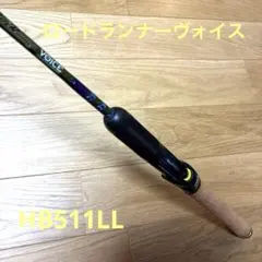 ノリーズ　ロードランナー　ヴォイス　HB511LL 袋有り　ロッドのサムネイル