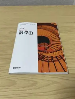 高校数学B 改訂版 数研出版　改訂版　購入2024年