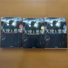 天使と悪魔 上中下巻セット ダン・ブラウン 角川文庫