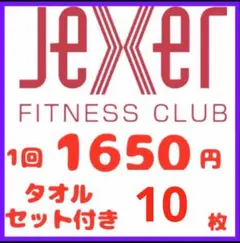 フィットネスクラブJEXER 株主優待券 10枚　フィットネスクラブジェクサーのサムネイル