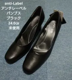 anti-Label アンチレーベル パンプス ブラック 24.0㎝ 未使用