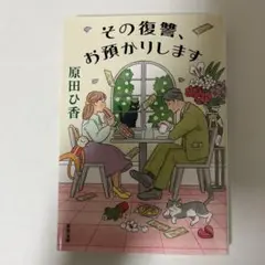 その復讐、お預かりします