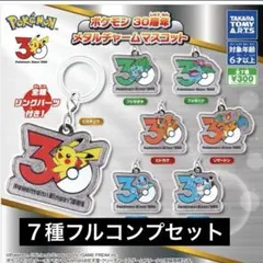 ポケモン30周年 メタルチャームマスコット コンプリートセット　全7種