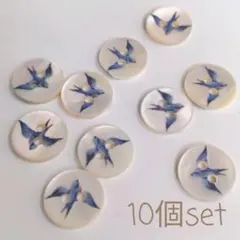 ツバメ柄 シェルボタン 貝ボタン ナチュラル ハンドメイド素材 10個セット