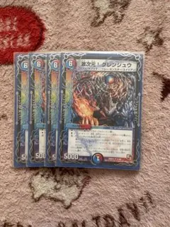 激次元・グレンジュウ 4枚セット