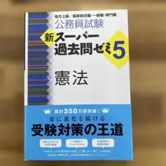 公務員試験　新スーパー過去問ゼミ5 憲法