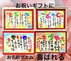 お祝い記念品 ギフト 出産 名前入り 還暦、誕生日、お祝い、結婚、名前ポエム