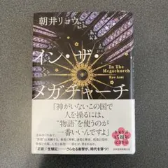 イン・ザ・メガチャーチ
