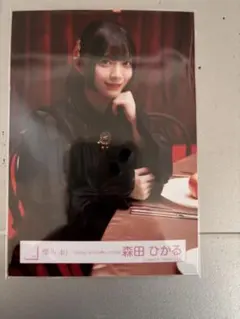 森田ひかる 生写真 バラ売り⭕️ 中古】生写真(乃木坂46) 櫻坂46/森田ひかる/座り/櫻坂46ランダム生写真