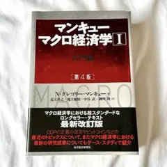 マンキュー マクロ経済学 I 入門編 第4版