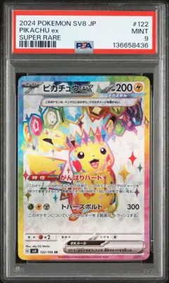 2024 ピカチュウex スーパーレア PSA9 SR