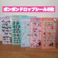 ボンボンドロップシール　サンリオ　キティ　クロミ　ハンギョドン　シナモン