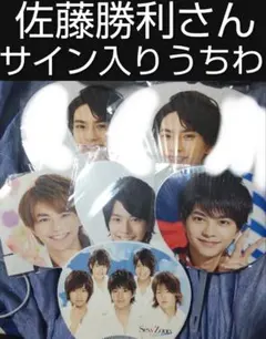 【先着！即購入⭕️単体お値下げ❌】佐藤勝利 サイン入りうちわ