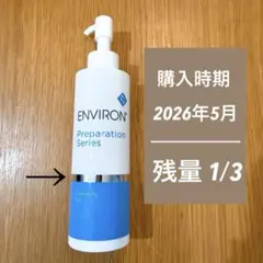 【残量1/3】ENVIRON クレンジングジェル 200gのサムネイル