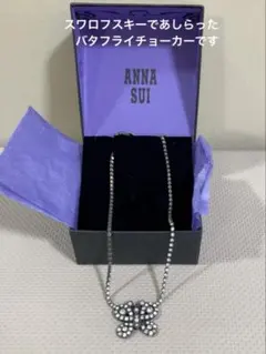 ANNA SUI バタフライチョーカーネックレス