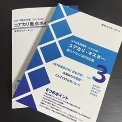 コアカリ・マスター 新コアカリCBT対応版 改訂第8版 薬学ゼミナール コアカリマスター コアカリ重点ポイント集 第8版 CBT