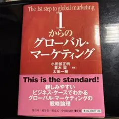 1からのグローバル・マーケティング