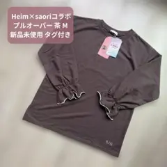 新品 helm しまむら saori コラボ メロウフリル カットソー 長袖 茶