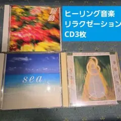 リラクゼーションCD★3枚まとめ売り★メルカリ便