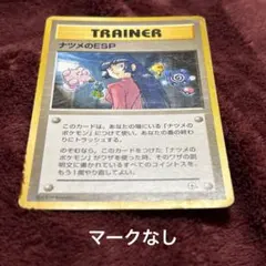 ポケモンカード　旧裏　ナツメのESP マークなし