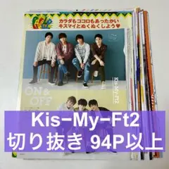 Kis-My-Ft2 切り抜き まとめ売り