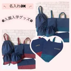 ＊名入れok*入園入学グッズ＊オーダーページ/チェック柄タイプ①/ファミリア風