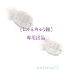 【にゃんちゅう様専用】猫じゃらし 1642 1643 ハンドメイド おまけ棒紐付
