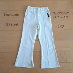 Lovetoxic ラブトキシック　フレア パンツ　140　ストレッチ