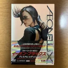 イーオン・フラックス プレミアム・エディション('05米)〈2枚組〉