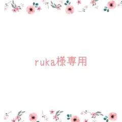 ruka 様専用ページ