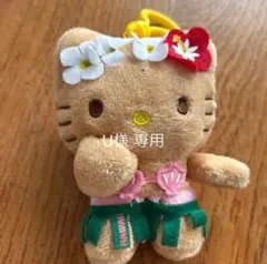 U様 専用！ ハローキティ ハワイアンマスコット 約10cm