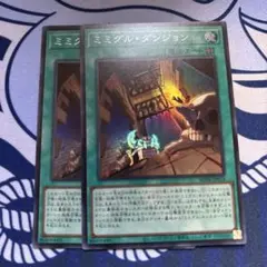 遊戯王　ミミグルダンジョン ２枚 スーパー
