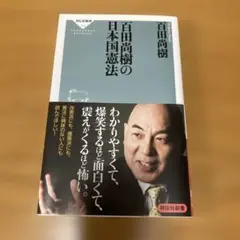 百田尚樹の日本国憲法