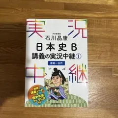 石川晶康 日本史B講義の実況中継 1 原始～古代