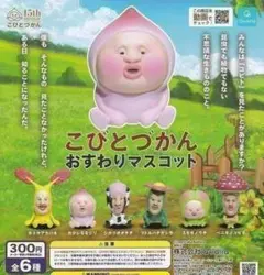 A-32　コンプ　こびとづかん おすわりマスコット　全6種セット　ガチャ