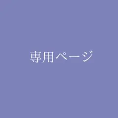 ︎♡様専用ページ