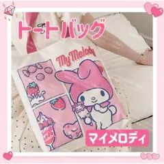 海外限定 サンリオ トートバッグ エコバッグ サブバッグ 手提げ マイメロディ