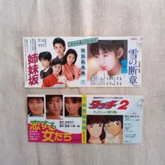 斉藤由貴他　映画　チケット半券　2枚　雪の断章　恋する女たち　姉妹坂　タッチ２