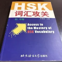 HSK词汇攻关