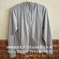 【美品】UNIQLOエアリズムUVカットメッシュフルジップパーカ　M グレー