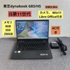 東芝dynabook G83/HS i5-1135G7 メモリ8GB#M6823 - メルカリ