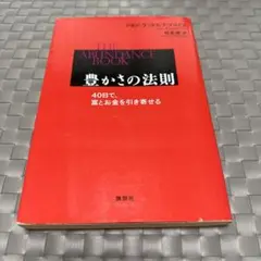 豊かさの法則 40日で、富とお金を引き寄せる