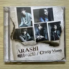 嵐　明日の記憶／Crazy Moon～キミ・ハ・ムテキ～