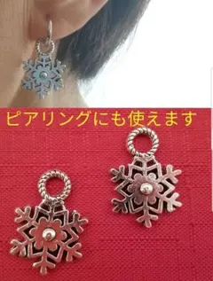 ピアリングにも使える　雪の結晶のチャーム　2個　ピアス　イヤリング