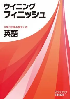 ウイニングフィニッシュ 5教科