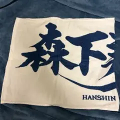 阪神タイガース 森下翔太 タオル