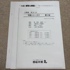四谷大塚6年生Bコース 予習シリーズ下　2025年第2回 週テスト　問題